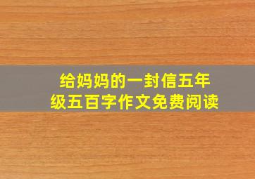 给妈妈的一封信五年级五百字作文免费阅读