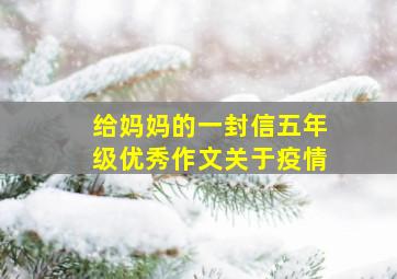 给妈妈的一封信五年级优秀作文关于疫情