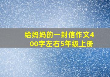 给妈妈的一封信作文400字左右5年级上册