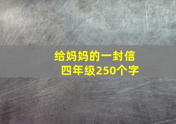 给妈妈的一封信四年级250个字