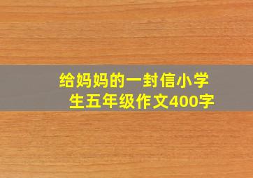 给妈妈的一封信小学生五年级作文400字