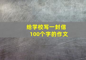 给学校写一封信100个字的作文