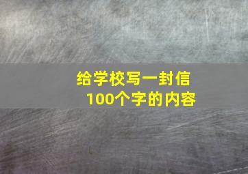 给学校写一封信100个字的内容