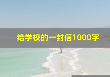 给学校的一封信1000字