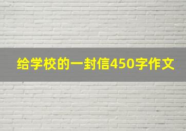 给学校的一封信450字作文