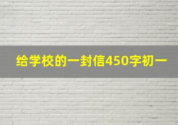 给学校的一封信450字初一