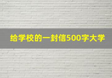 给学校的一封信500字大学