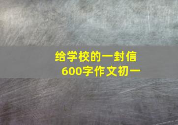 给学校的一封信600字作文初一