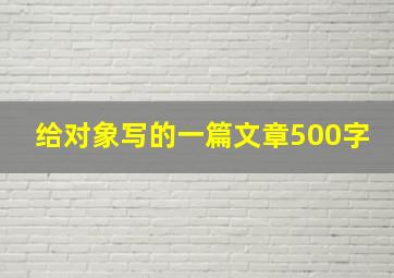 给对象写的一篇文章500字