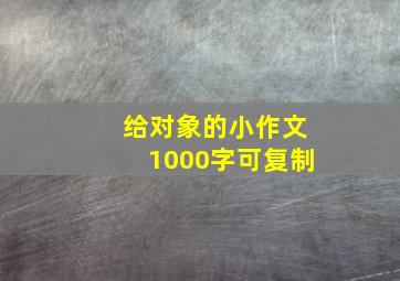 给对象的小作文1000字可复制