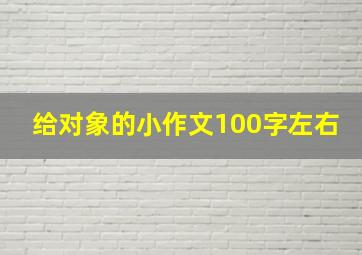 给对象的小作文100字左右