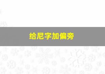 给尼字加偏旁