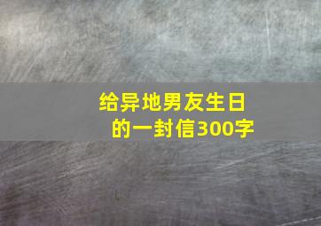 给异地男友生日的一封信300字