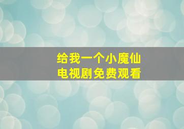 给我一个小魔仙电视剧免费观看