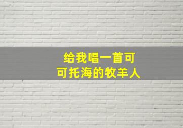 给我唱一首可可托海的牧羊人