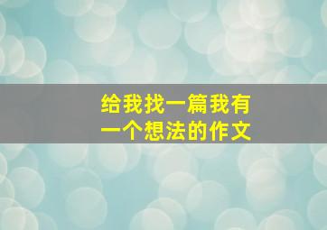 给我找一篇我有一个想法的作文