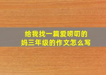 给我找一篇爱唠叨的妈三年级的作文怎么写