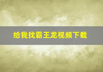 给我找霸王龙视频下载