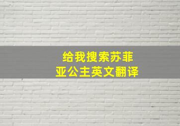 给我搜索苏菲亚公主英文翻译