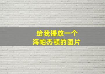 给我播放一个海帕杰顿的图片