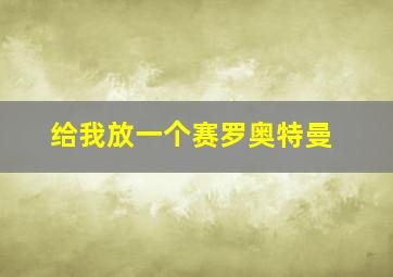 给我放一个赛罗奥特曼