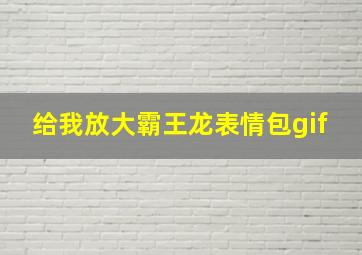 给我放大霸王龙表情包gif