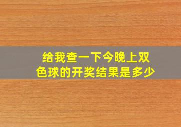 给我查一下今晚上双色球的开奖结果是多少