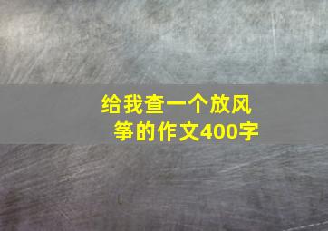 给我查一个放风筝的作文400字