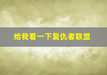 给我看一下复仇者联盟