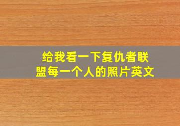 给我看一下复仇者联盟每一个人的照片英文