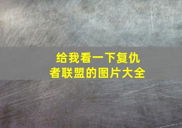 给我看一下复仇者联盟的图片大全