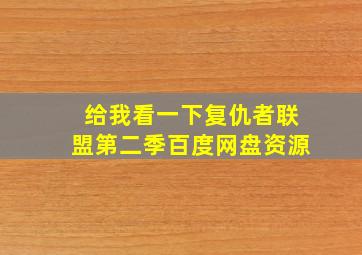 给我看一下复仇者联盟第二季百度网盘资源