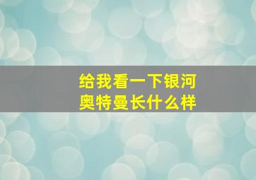 给我看一下银河奥特曼长什么样