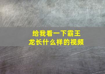 给我看一下霸王龙长什么样的视频