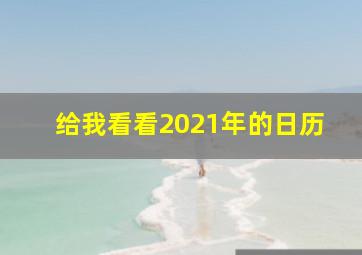 给我看看2021年的日历