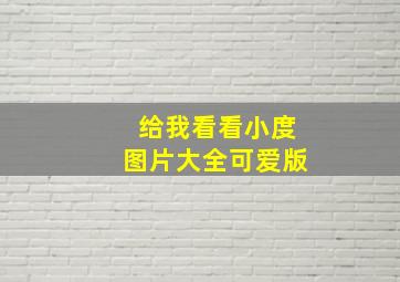 给我看看小度图片大全可爱版