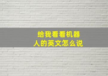 给我看看机器人的英文怎么说