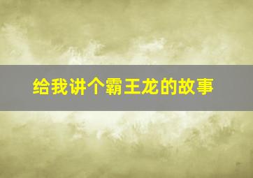 给我讲个霸王龙的故事