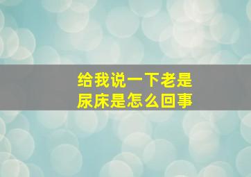 给我说一下老是尿床是怎么回事