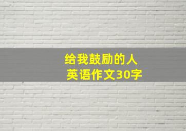 给我鼓励的人英语作文30字