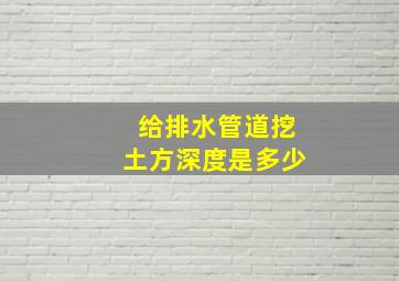 给排水管道挖土方深度是多少