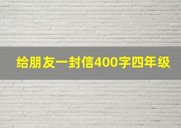 给朋友一封信400字四年级