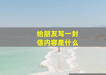 给朋友写一封信内容是什么