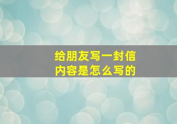 给朋友写一封信内容是怎么写的