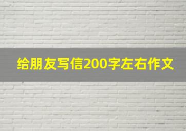 给朋友写信200字左右作文