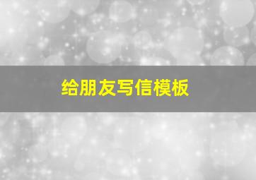 给朋友写信模板