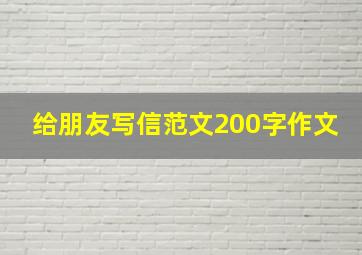 给朋友写信范文200字作文