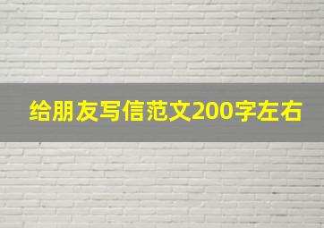 给朋友写信范文200字左右