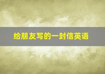 给朋友写的一封信英语