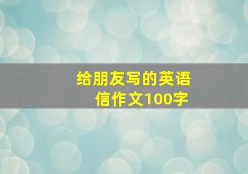 给朋友写的英语信作文100字